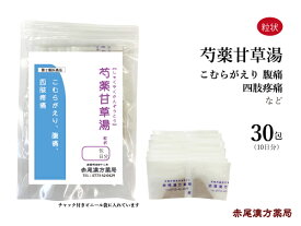 芍薬甘草湯 しゃくやくかんぞうとう 【メール便送料無料】長倉製薬 粒状 30包 漢方薬 の 販売 薬 芍薬 甘草 湯 甘草湯 腰痛 腹痛 四肢疼痛 こむら返り に 効く 漢方 こむらがえり 坐骨 神経痛 坐骨神経痛 第2類医薬品 第二類医薬品