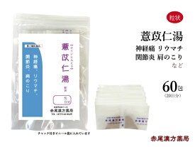 【クーポン発行中！】ヨク苡仁湯　ヨクイニン湯　よくいにんとう【送料無料】長倉製薬　粒状60包　無添加　漢方　関節炎　神経痛　リウマチ　肩こり　第2類医薬品 ヨクイニントウ