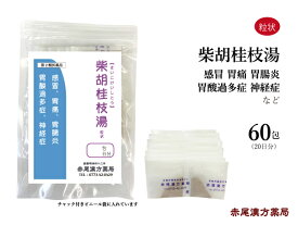 【クーポン発行中！】柴胡桂枝湯　サイコケイシトウ【送料無料】長倉製薬　粒状60包　胃痛　胃炎　胃酸過多　神経症　第2類医薬品　さいこけいしとう