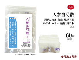 【クーポン発行中！】人参当芍散　ニンジントウシャクサン【送料無料】長倉製薬　粒状60包　貧血　冷えのぼせ　生理痛　生理不順　目眩（めまい）　頭痛　第2類医薬品　にんじんとうしゃくさん