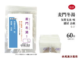 麦門冬湯　ばくもんどうとう【送料無料】長倉製薬　粒状60包　無添加　漢方　漢方薬　咽喉に乾燥感のある空咳　痰（たん） 声枯れ　喘息　気管支炎　去痰　第2類医薬品　バクモンドウトウ