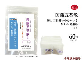 【クーポン発行中！】茵チン五苓散　インチンゴレイサン 【送料無料】 粒状60包　長倉製薬　嘔吐　二日酔いのむかつき　浮腫み（むくみ） 蕁麻疹（じんましん）　第2類医薬品　いんちんごれいさん