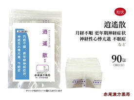 【クーポン発行中！】逍遙散　ショウヨウサン【送料無料】長倉製薬　粒状90包　生理不順　更年期神経症状　不眠症　加味逍遥散　　逍遥散　第2類医薬品　しょうようさん