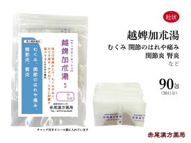 【クーポン発行中！】越婢加朮湯　えっぴかじゅつとう【送料無料】長倉製薬　粒状90包　無添加　漢方　浮腫み　むくみ　関節の腫れや痛み　腎炎　ネフローゼ　第2類医薬品　エッピカジュツトウ