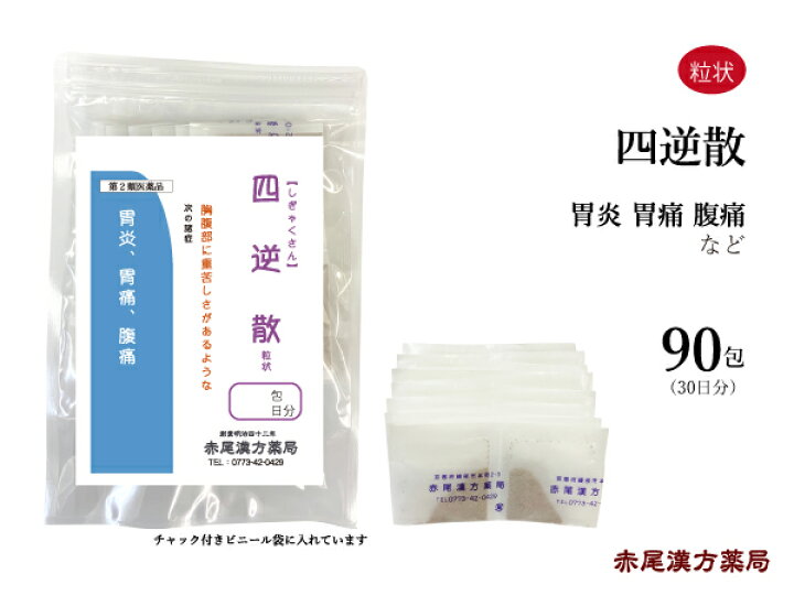 楽天市場】四逆散 シギャクサン 【送料無料】 長倉製薬 粒状90包 胃炎 胃痛 腹痛 神経症 不安感 不眠 第2類医薬品 しぎゃくさん : 赤尾漢方薬局 楽天市場店 楽天市場】四逆散 シギャクサン 【送料無料】 長倉製薬 粒状90包 胃炎 胃痛 腹痛 神経症 不安感 不眠 第2類医薬品 しぎゃくさん : 赤尾漢方薬局 楽天市場店