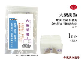 【クーポン発行中！】大柴胡湯　だいさいことう【メール便送料無料】長倉製薬　粒状3包　1日分　無添加　漢方　筋肉質な人の肥満　肥満症　便秘　胆石　胆嚢炎　胃酸過多　第2類医薬品　ダイサイコトウ