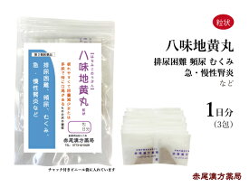 【クーポン発行中！】八味地黄丸　はちみじおうがん【メール便送料無料】長倉製薬　粒状3包　1日分　無添加　漢方　排尿困難　頻尿　残便感　尿トラブル　浮腫み（むくみ）　腰痛　第2類医薬品　ハチミジオウガン　はちみぢおうがん　ハチミヂオウガン