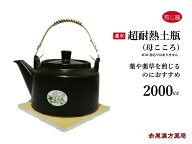 母こころ 超耐熱土瓶 2000cc 2L 直火 国産 日本製 ははこころ 薬や薬草を煎じるのにおすすめ 漢方薬 煎じ…