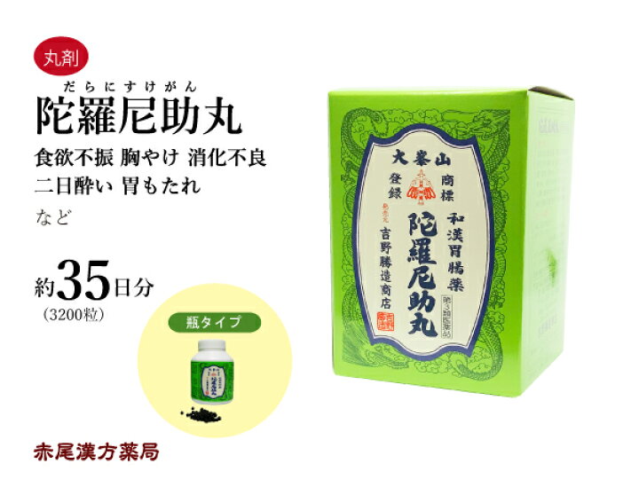 楽天市場】陀羅尼助丸 ダラニスケガン 3200粒 約35日分 食欲不振 胸 