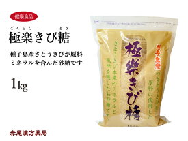 極楽きび糖　1kg　波動法製造　さとうきび本来のミネラルと風味を残したお砂糖です