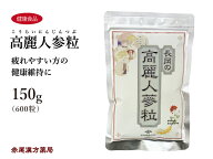 【クーポン発行中！】高麗人参粒 コウライニンジン 150g 600粒 錠剤 こうらいにんじん 健康食品