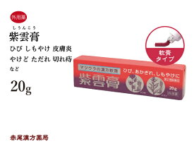 【クーポン発行中！】紫雲膏　シウンコウ　20gチューブ　乾燥　皮膚疾患　しもやけ　あかぎれ　ひび　火傷（やけど）　外傷　痔　漢方の軟膏　皮膚トラブルの常備薬　松浦薬業　第2類医薬品　しうんこう