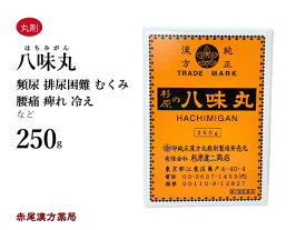 【クーポン発行中！】八味丸　ハチミガン　八味地黄丸　250g　杉原達二商店　老化による腰痛　頻尿　冷え　浮腫み（むくみ）　難聴　しびれ　かすみ目　第2類医薬品　はちみじおうがん　はちみぢおうがん　ハチミヂオウガン