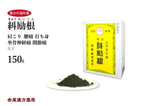 糾励根　キュウレイコン　150g　肩こり　漢方の湿布薬　腰痛　坐骨神経痛　関節痛　腰痛　打ち身　リウマチ　くじき　塗布薬　第3類医薬品