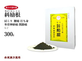 糾励根 300g 肩こり 漢方の湿布薬 神経痛 腰痛 坐骨神経痛 関節痛 腰痛 打ち身 リウマチ 打ち身 くじき 捻挫 塗布薬 貼り薬 塗布 薬 扁桃腺 乳腺炎 風邪 キュウレイコン 糾励根きゅうれいこん 第3類医薬品