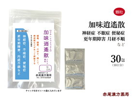 加味逍遙散 かみしょうようさん 【メール便 送料無料】 東洋漢方 エキス顆粒 30包 加味逍遥散 肩こり 疲れ神経症状 便秘 冷え性 虚弱体質 月経困難症 更年期障害 血の道症 不眠症 イライラタイプの生理痛 更年期 精神不安 第2類医薬品