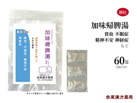 【クーポン発行中！】加味帰脾湯　カミキヒトウ 【送料無料】東洋漢方　エキス顆粒60包　虚弱体質な方の精神不安　不眠　貧血　神経症　第2類医薬品　かみきひとう