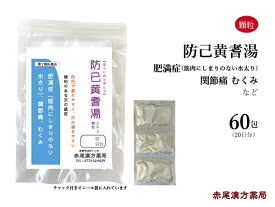 【クーポン発行中！】防已黄耆湯　ボウイオウギトウ【送料無料】東洋漢方エキス顆粒 60包　肥満　水太り　 浮腫み　むくみ　 多汗症　関節痛　疲れやすい方　第2類医薬品　ぼういおうぎとう