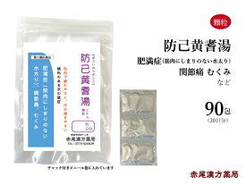 防已黄耆湯　ボウイオウギトウ【送料無料】東洋漢方エキス顆粒 90包　肥満　水太り　 浮腫み　むくみ　 多汗症　関節痛　疲れやすい方　第2類医薬品　ぼういおうぎとう