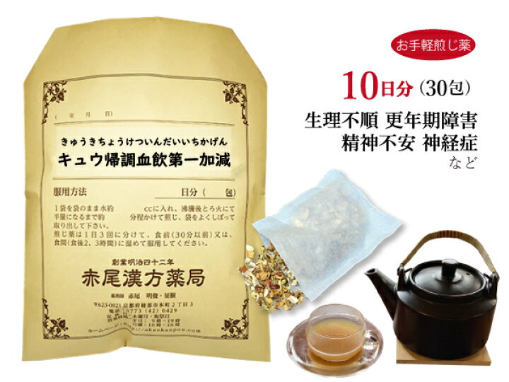 楽天市場 キュウ帰調血飲第一加減 キュウキチョウケツインダイイチカゲン 送料無料 お手軽煎じ薬１０日分３０包 産後の肥立ち 生理不順 更年期障害 精神不安 神経症 薬局製剤 きゅうきちょうけついんだいいちかげん 赤尾漢方薬局 楽天市場店