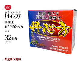 【クーポン発行中！】丹心方　タンシンホウ　96包　約32日分　細粒　ウチダ和漢薬　血行不良の方　頭痛　頭重　肩こり　めまい　動悸　第2類医薬品　たんしんほう