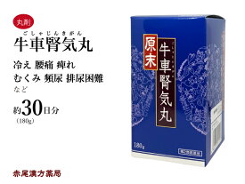 牛車腎気丸　ゴシャジンキガン　原末　180g　ウチダ和漢薬　頻尿　排尿困難　浮腫み（むくみ）　下肢痛　しびれ　第2類医薬品　ごしゃじんきがん　ゲンマツ　げんまつ