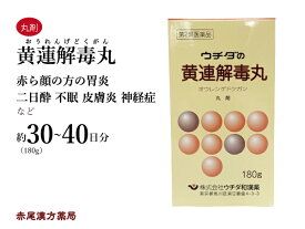 【クーポン発行中！】黄連解毒丸　オウレンゲドクガン　180g　約40日分　ウチダ和漢薬　イライラ　のぼせ　胃炎　二日酔い　不眠症　神経症　更年期　めまい　動悸　皮膚炎　口内炎　血の道症　湿疹　皮膚の痒み　月経　第二類医薬品　おうれんげどくがん