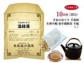温経湯 ウンケイトウ【送料無料】お手軽煎じ薬10日分30包 口唇乾燥を伴う貧血 生理不順 足腰の冷え こしけ（おりもの） 神経症 薬局製剤 うんけいとう