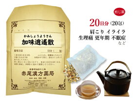 加味逍遙散 かみしょうようさん 煎じ薬 20日分 20包 イライラタイプの生理痛 生理 月経痛 更年期 更年期障害 不眠症 薬局製剤 加味逍遥散 カミショウヨウサン