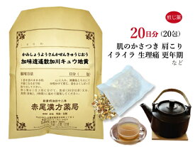 加味逍遙散加川キュウ地黄 カミショウヨウサンカセンキュウジオウ 煎じ薬 20日分20包 湿疹 皮膚炎 冷え症 虚弱体質 更年期障害 肩こり 精神不安 疲れやすい方 加味逍遥散 川きゅう 薬局製剤 かみしょうようさんかせんきゅうじおう