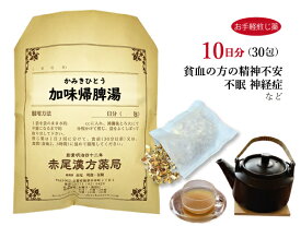 加味帰脾湯　カミキヒトウ【送料無料】お手軽煎じ薬10日分30包　貧血気味の人の精神不安　不眠　神経症　薬局製剤　かみきひとう