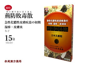 【クーポン発行中！】荊防敗毒散 ケイボウハイドクサン【メール便送料無料】東洋薬行エキス細粒15包 5日分 皮膚炎 湿疹 第二類医薬品 けいぼうはいどくさん