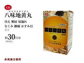 八味地黄丸　ハチミジオウガン　810丸　東洋薬行　老化による腰痛　頻尿　むくみ　難聴　しびれ　かすみ目　冷え性　第2類医薬品　はちみじおうがん　はちみぢおうがん　ハチミヂオウガン