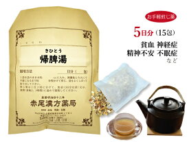 帰脾湯 キヒトウ【メール便送料無料】お手軽煎じ薬5日分15包 貧血 神経症 精神不安 不眠症 薬局製剤 きひとう