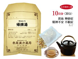 帰脾湯 キヒトウ【送料無料】お手軽煎じ薬10日分30包 貧血 神経症 精神不安 不眠症 薬局製剤 きひとう