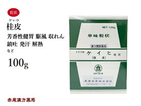 桂皮　エキス加　ケイヒ　長倉製薬　単味粒状　100g　芳香性健胃　駆風　収れん　鎮吐　発汗　解熱　第3類医薬品　けいひ