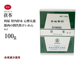 茯苓　ブクリョウ　長倉製薬　単味粒状　100g　利尿　胃内停水　心悸亢進　筋肉の間代性けいれん　眩暈（めまい）　口舌乾燥　浮腫　第2類医薬品　ぶくりょう