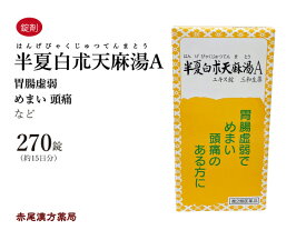 半夏白朮天麻湯 はんげびゃくじゅつてんまとう 【送料無料】 三和生薬 270錠 約15日分 錠剤 頭痛 頭が重い 立ちくらみ 目眩 めまい 蓄膿症 副鼻腔炎 胃腸虚弱 冷え 漢方薬 薬 第2類医薬品 ハンゲビャクジュツテンマトウ