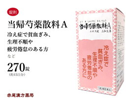 当帰芍薬散 とうきしゃくやくさん【送料無料】サンワ 三和生薬 270錠 錠剤 月経困難 更年期 目眩 めまい 浮腫み むくみ しみ 冷え性 貧血 肩凝り 耳鳴り 漢方薬 薬 第2類医薬品 トウキシャクヤクサン