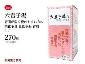 六君子湯　リックンシトウ【送料無料】三和生薬　270錠　錠剤　胃炎　胃腸虚弱　胃下垂　消化不良　食欲不振　胃痛　嘔吐　第2類医薬品　りっくんしとう