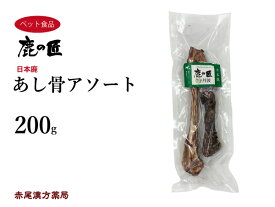 【クーポン発行中！】あし骨アソート　200g　犬用　鹿の匠　D20　鹿肉　おやつ　ペット　アレルギー　国産