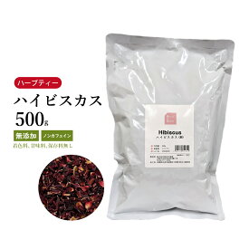 【クーポン発行中！】ハイビスカス 500g 栃本天海堂 エジプト産 食品添加物無添加 栽培期間中農薬不使用 健康食品 ノンカフェイン ビタミンC ハーブティー 紅茶 ハイビスカスティー