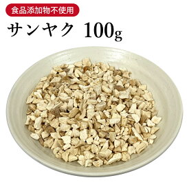 【クーポン発行中！】山薬 さんやく 刻み 100g 栃本天海堂 食品添加物無添加 滋養強壮 強精 食欲不振 自然薯 サンヤク【第2類医薬品】