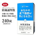 【クーポン発行中！】防風通聖散 ぼうふうつうしょうさん 伸和製薬 240錠 約20日分 錠剤 肥満症 過食 運動不足 肥満 …