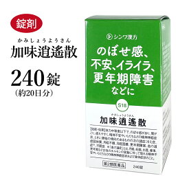 加味逍遙散 かみしょうようさん 240錠 伸和製薬 錠剤 約20日分 のぼせ 冷え症 不安 イライラ 更年期障害 月経不順 更年期 不眠症 生理痛 精神不安 加味逍遥散 第2類医薬品 カミショウヨウサン