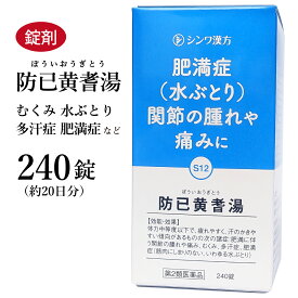 防已黄耆湯 ぼういおうぎとう 伸和製薬 240錠 約20日分 錠剤 色白で汗かき 水太りで疲れやすい 浮腫み むくみ 多汗症 肥満症 関節痛 第2類医薬品 ボウイオウギトウ