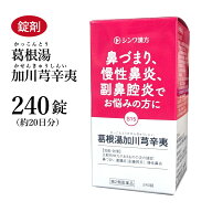 葛根湯加川キュウ辛夷 かっこんとうかせんきゅうしんい 240錠 伸和製薬 錠剤 約20日分 鼻づまり 慢性鼻炎…