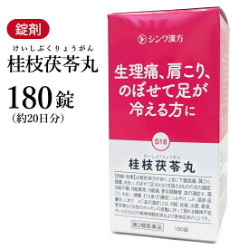 【クーポン発行中！】桂枝茯苓丸 ケイシブクリョウガン 180錠 伸和製薬 錠剤 約20日分 月経不順 月経痛 更年期障害 肩こり 冷えのぼせ にきび 第2類医薬品 けいしぶくりょうがん