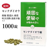センナダイオウ錠 センナ大黄錠 1000錠 伸和製薬 センナ 便秘 頭重 のぼせ 肌荒れ 吹き出物 食欲不振 痔 …