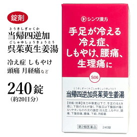 当帰四逆加呉茱萸生姜湯 とうきしぎゃくかごしゅゆしょうきょうとう 240錠 伸和製薬 約20日分 錠剤 冷え症 しもやけ 腹痛 下痢 腰痛 生理不順 月経痛 第2類医薬品 トウキシギャクカゴシュユショウキョウトウ